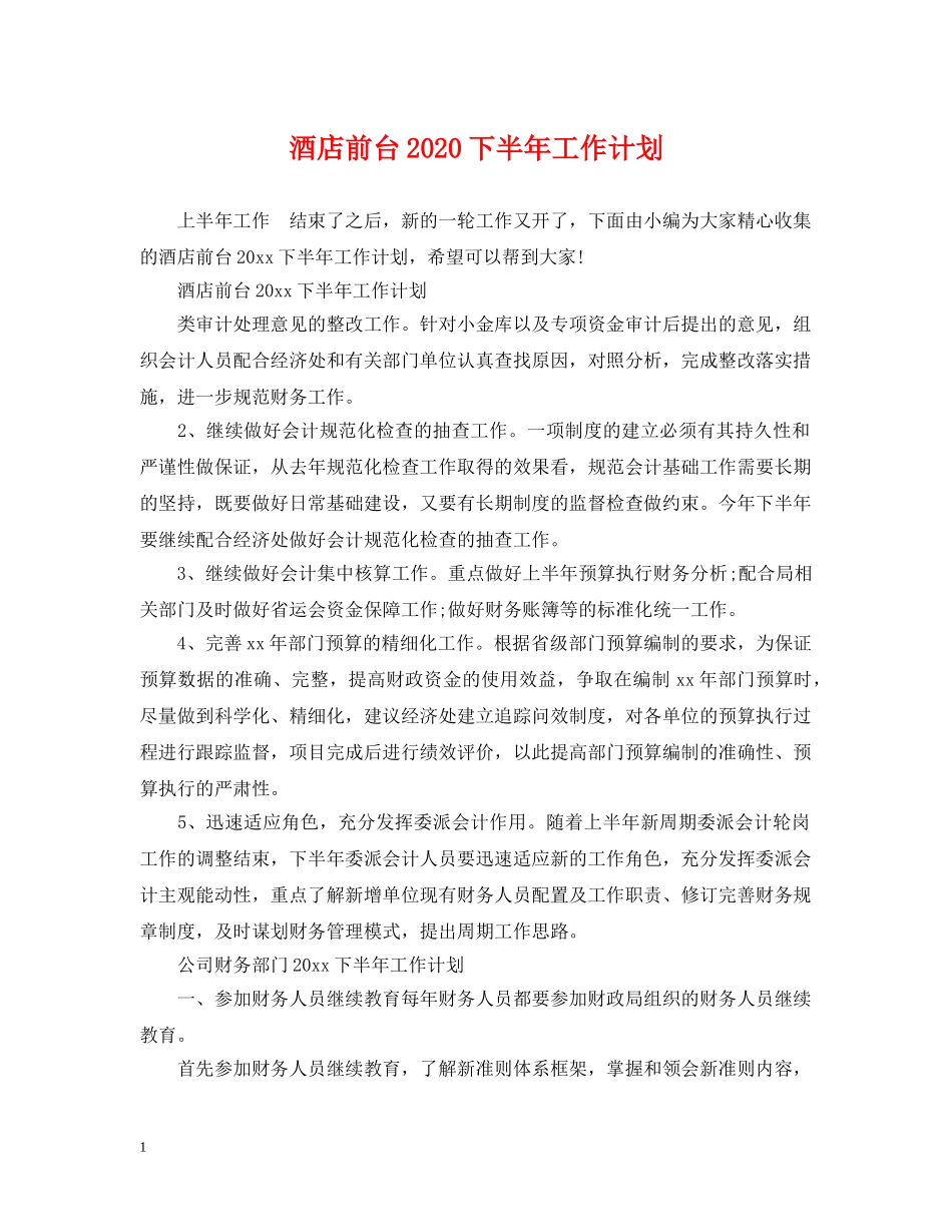 酒店前台2020下半年工作计划 _第1页