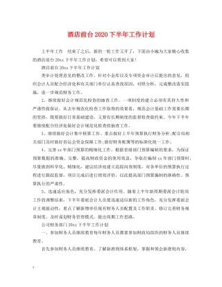 酒店前台2020下半年工作计划 
