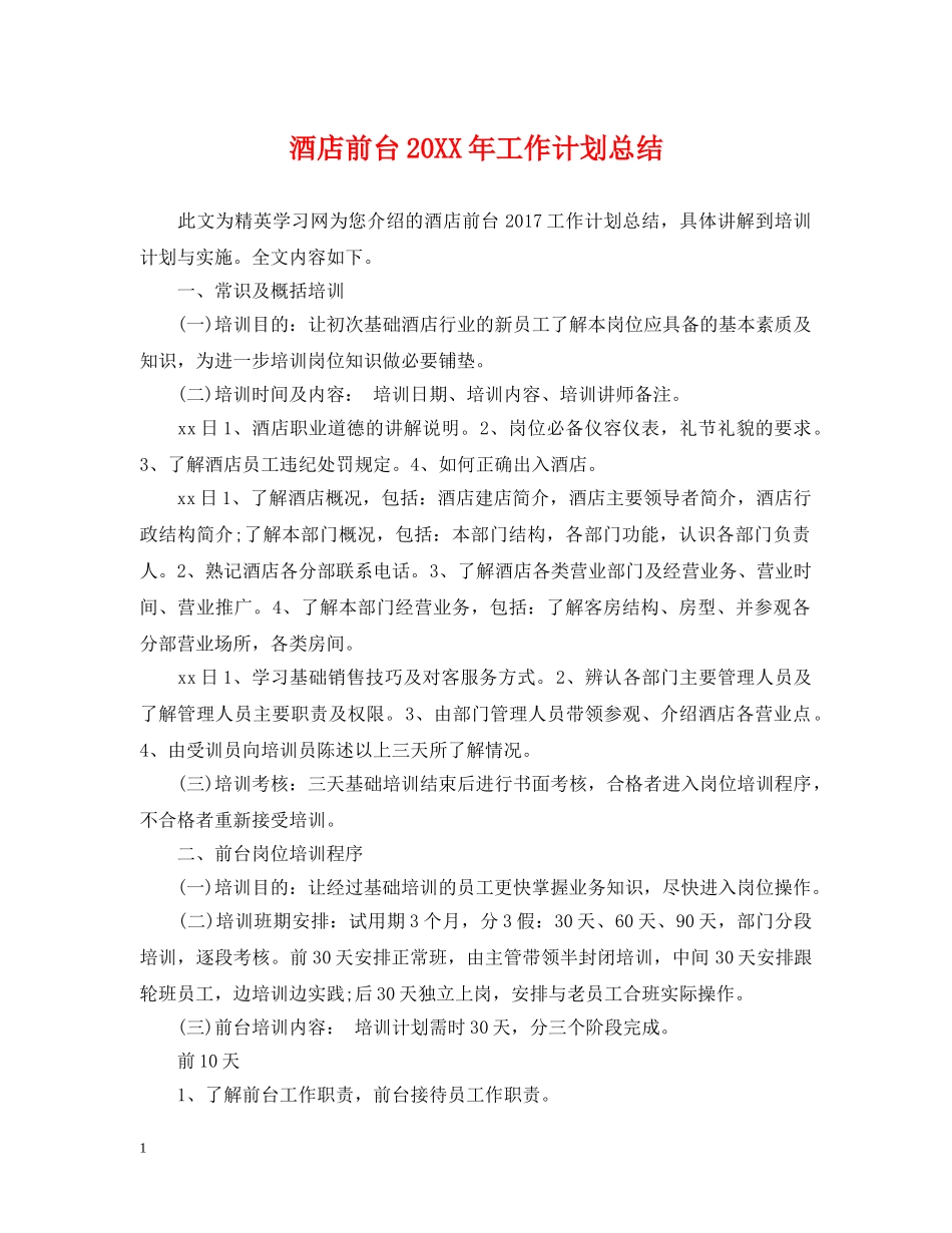 酒店前台20XX年工作计划总结 _第1页