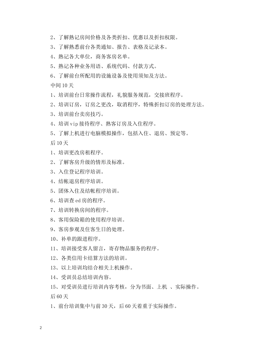 酒店前台20XX年工作计划总结 _第2页