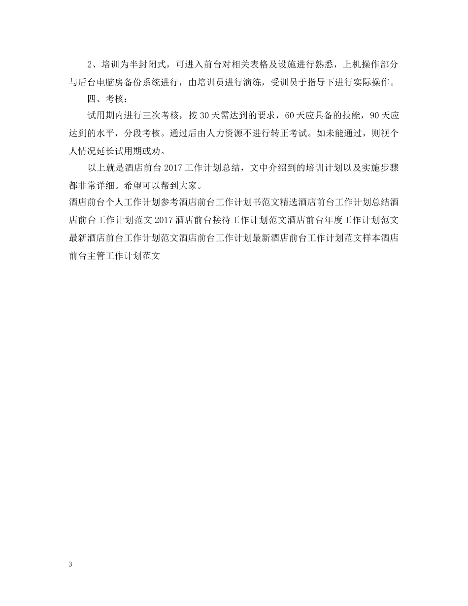 酒店前台20XX年工作计划总结 _第3页