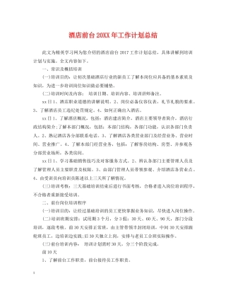 酒店前台20XX年工作计划总结 