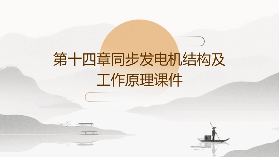 第十四章同步发电机结构及工作原理课件_第1页
