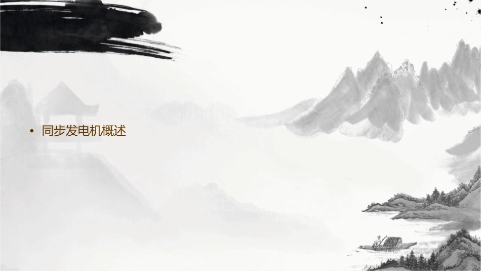 第十四章同步发电机结构及工作原理课件_第2页