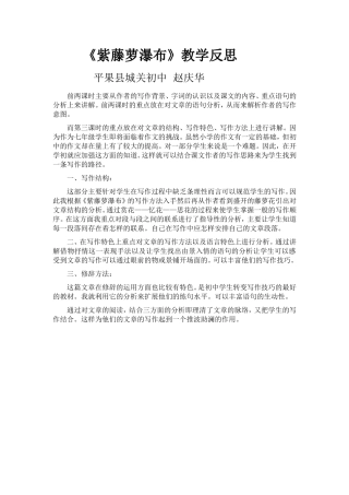 《紫藤萝瀑布》教学反思