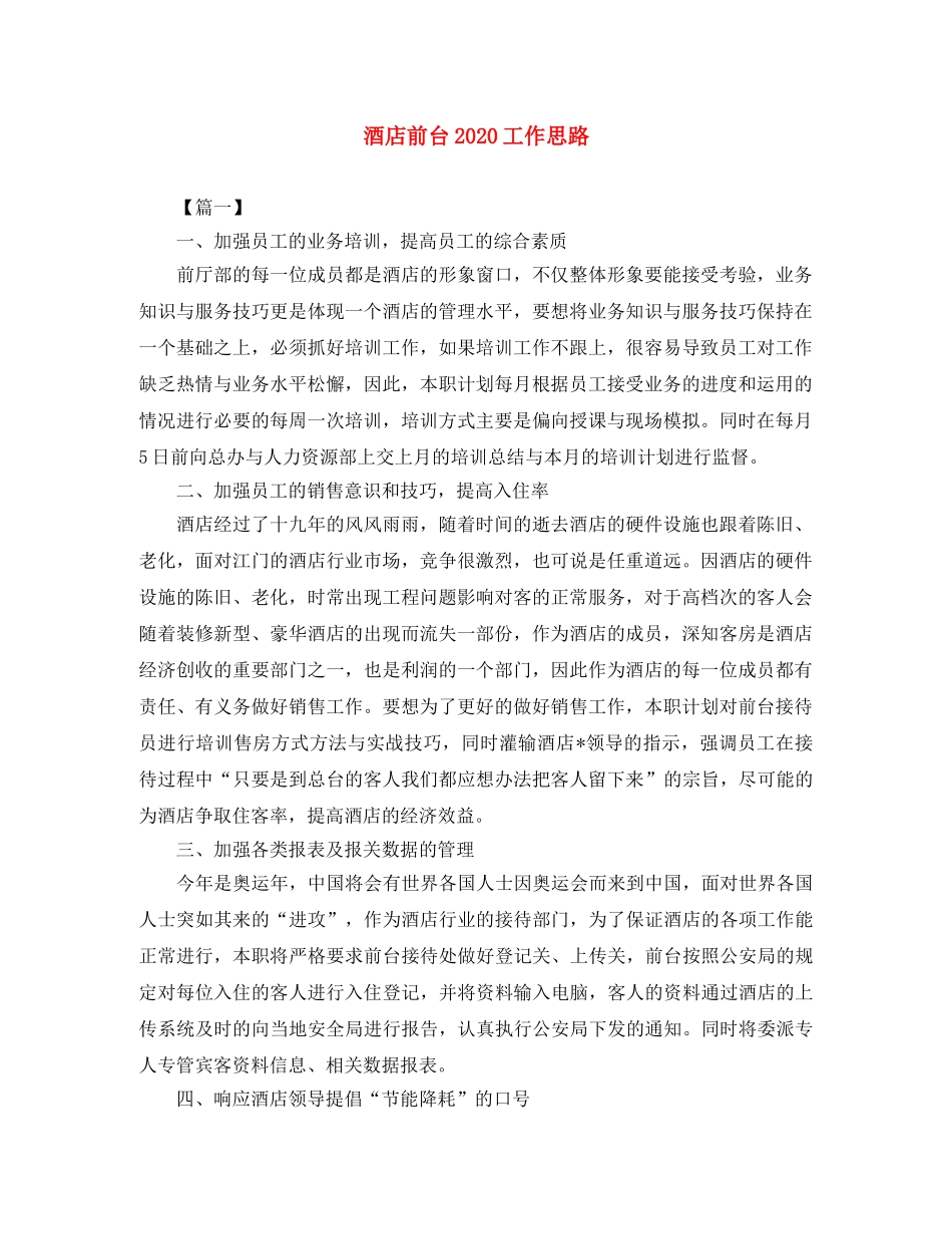 酒店前台2020工作思路 _第1页