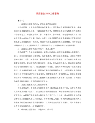 酒店前台2020工作思路 