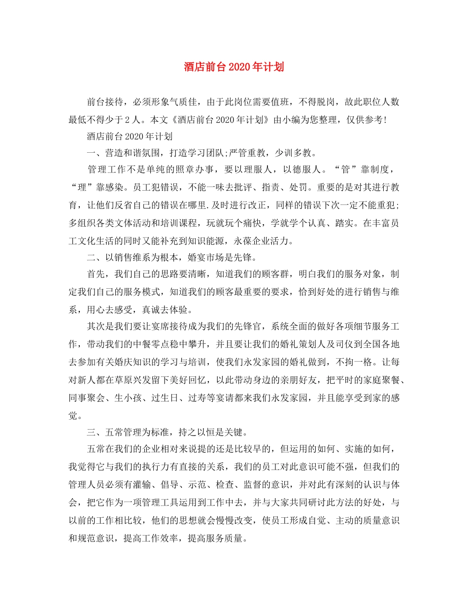 酒店前台2020年计划 _第1页