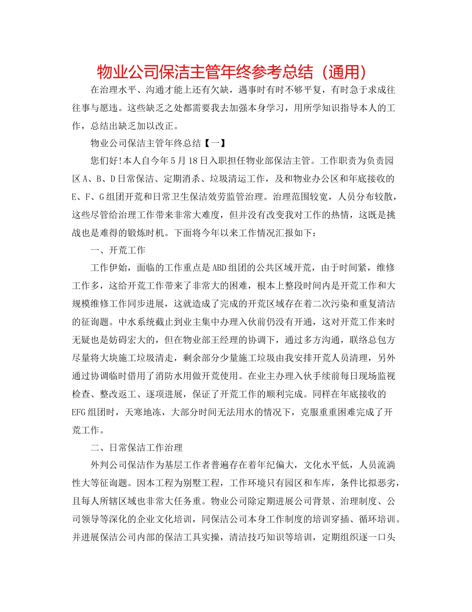 物业公司保洁主管年终参考总结（通用）_第1页