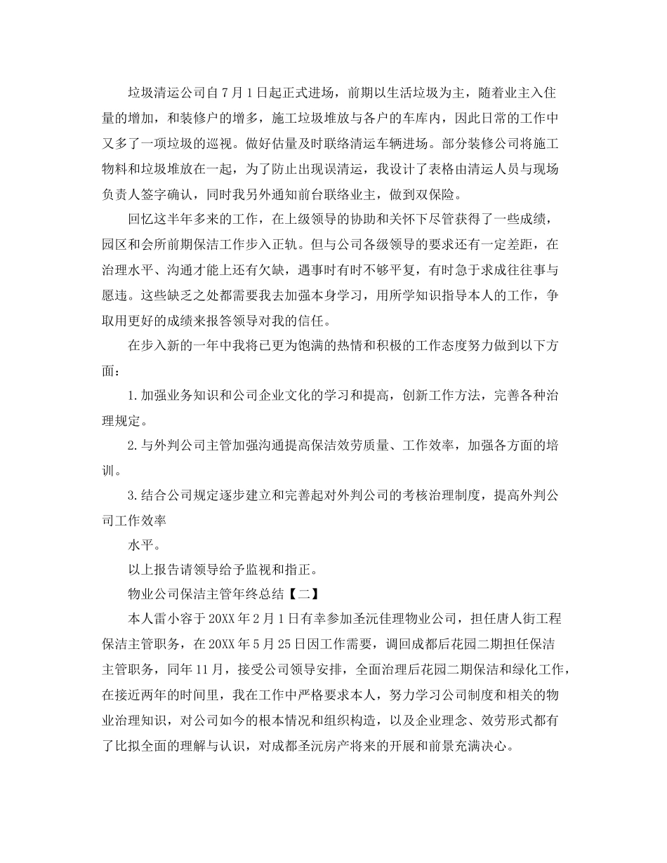 物业公司保洁主管年终参考总结（通用）_第3页