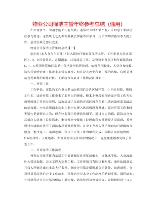 物业公司保洁主管年终参考总结（通用）