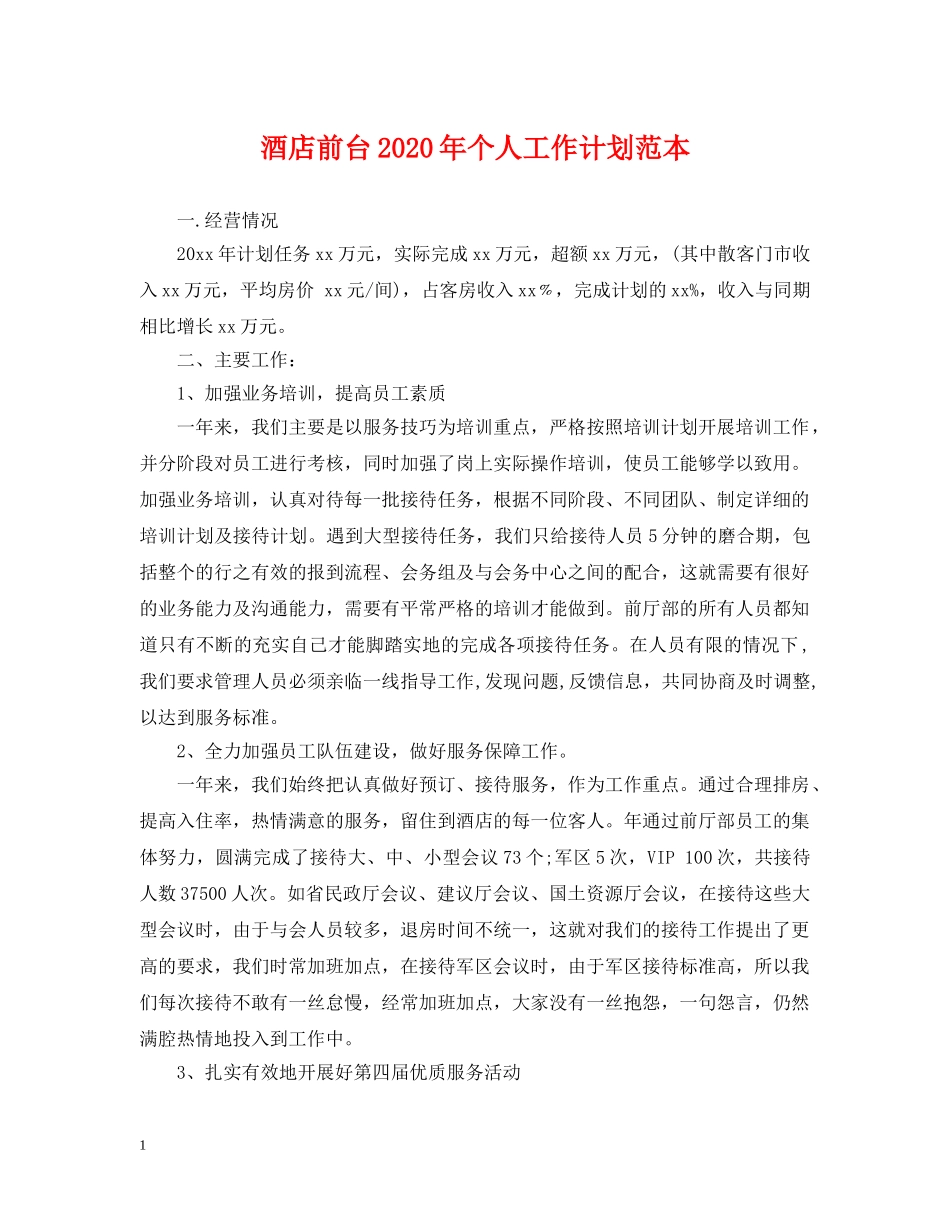 酒店前台2020年个人工作计划范本 _第1页