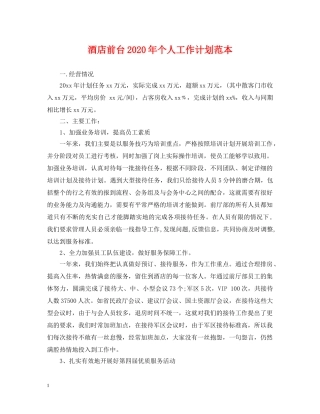 酒店前台2020年个人工作计划范本 