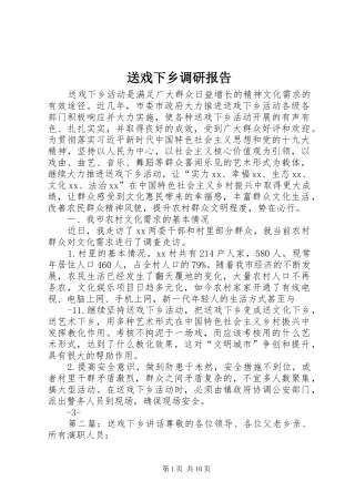 送戏下乡调研报告