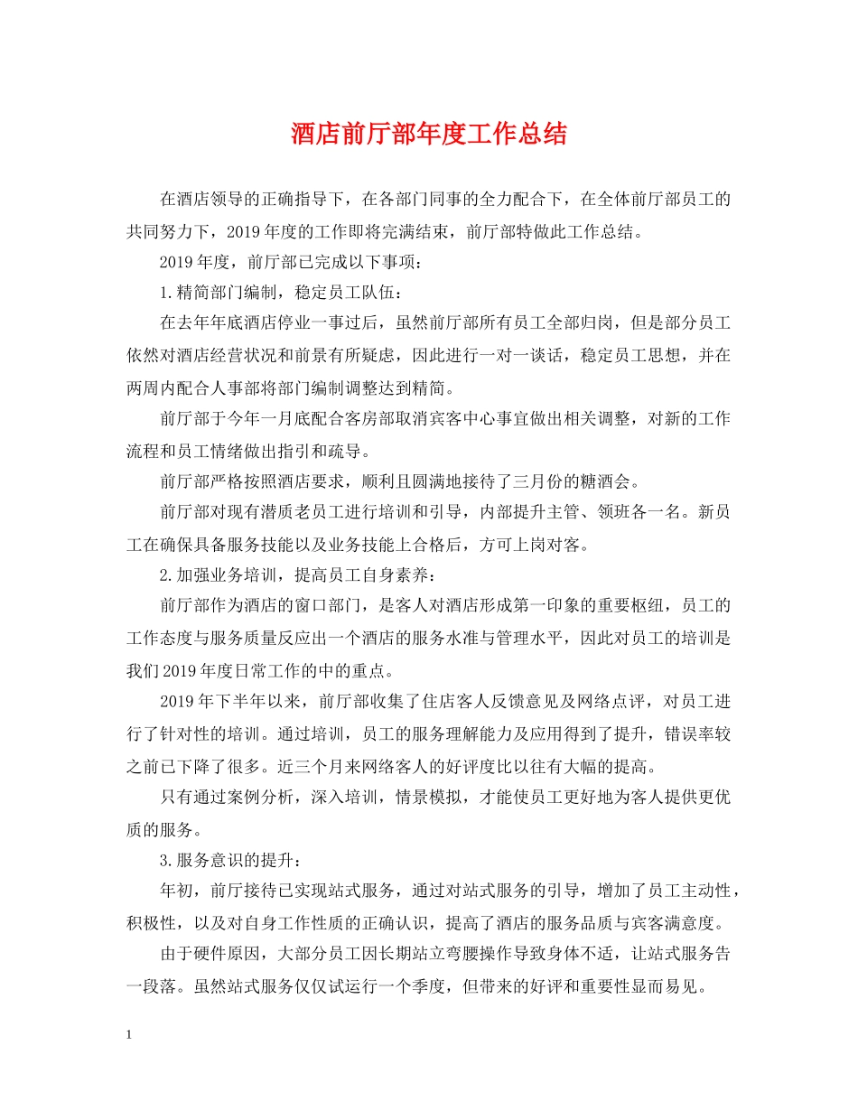 酒店前厅部年度工作总结 _第1页