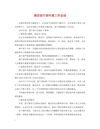 酒店前厅部年度工作总结 