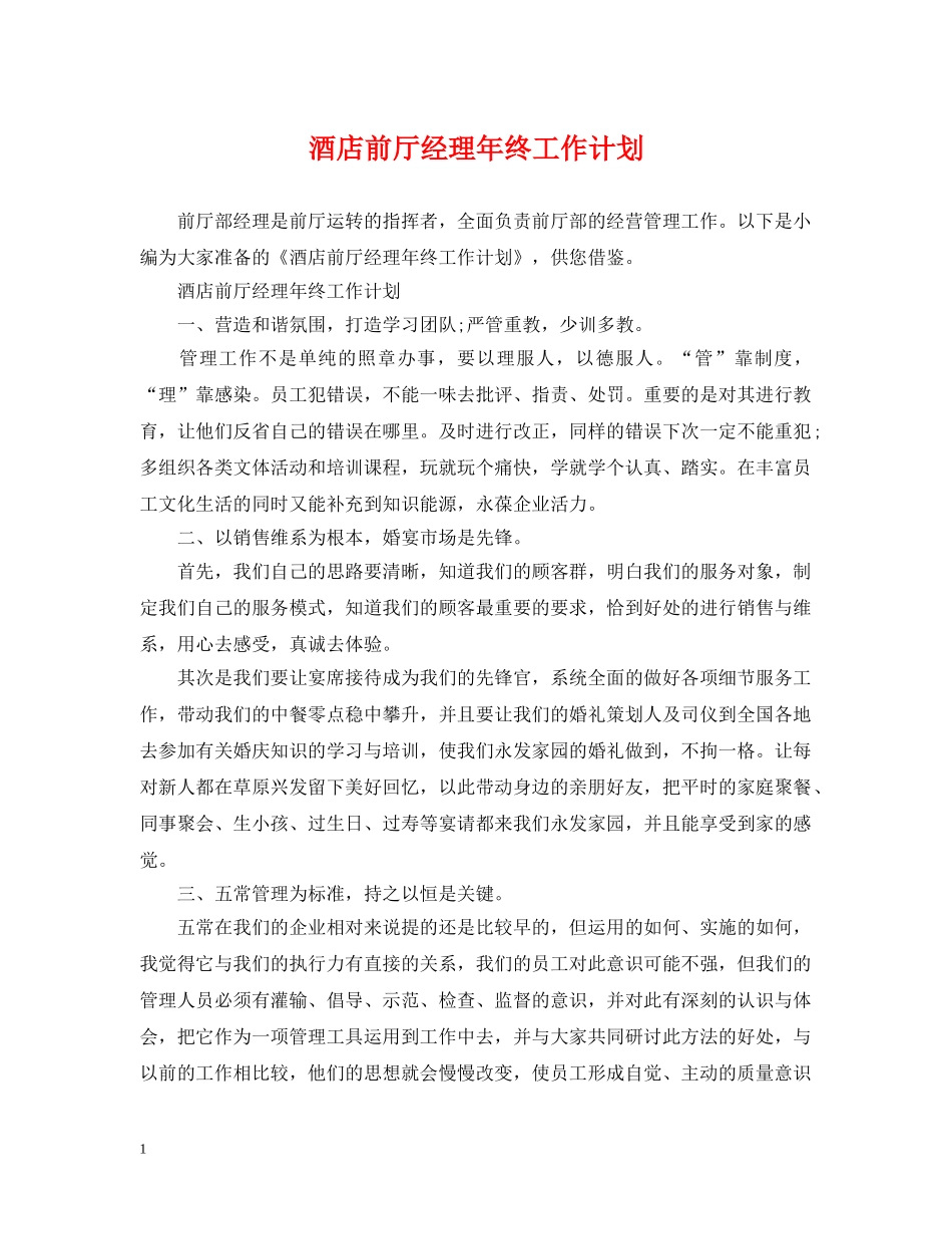 酒店前厅经理年终工作计划 _第1页