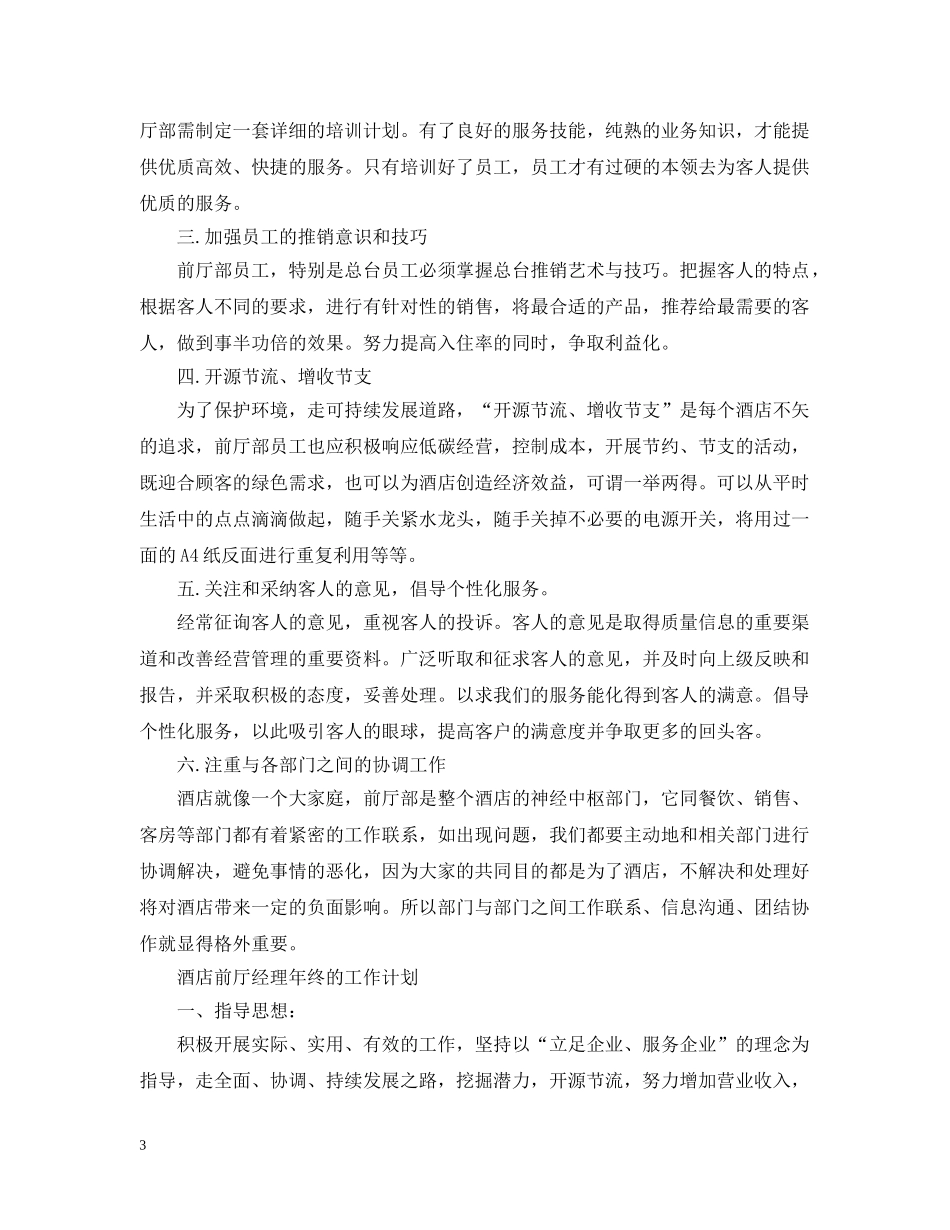 酒店前厅经理年终工作计划 _第3页