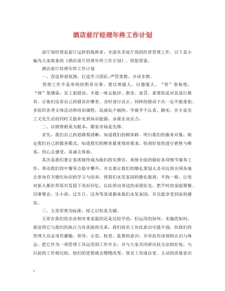 酒店前厅经理年终工作计划 