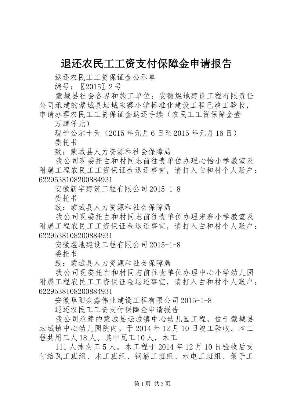 退还农民工工资支付保障金申请报告_第1页