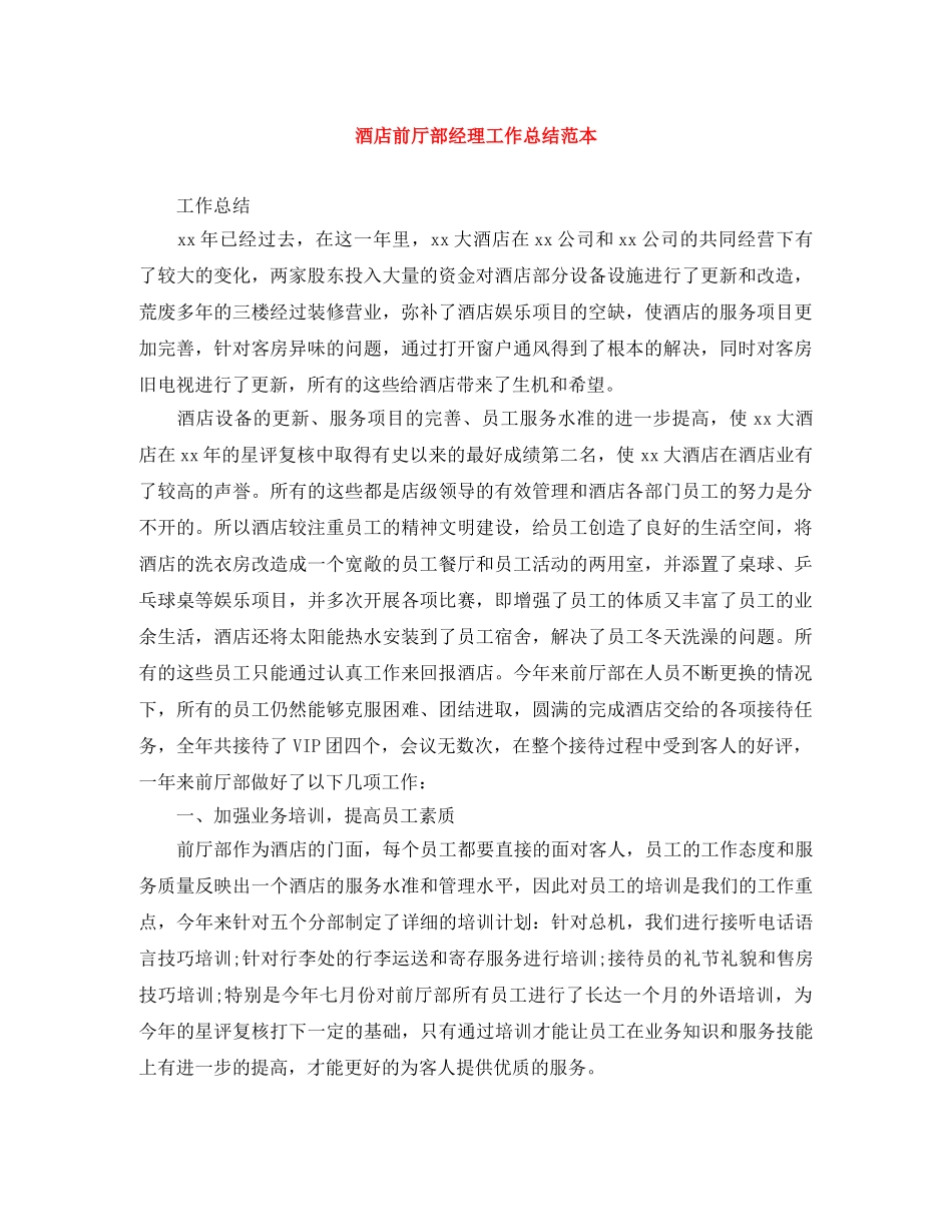 酒店前厅部经理工作总结范本 _第1页