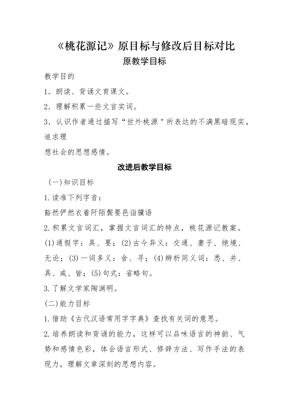 桃花源记新旧教学目标_第1页