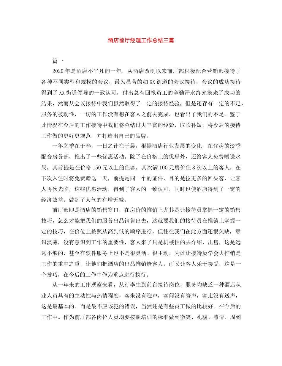 酒店前厅经理工作总结三篇 _第1页