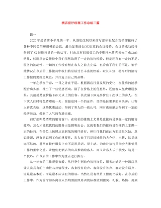 酒店前厅经理工作总结三篇 