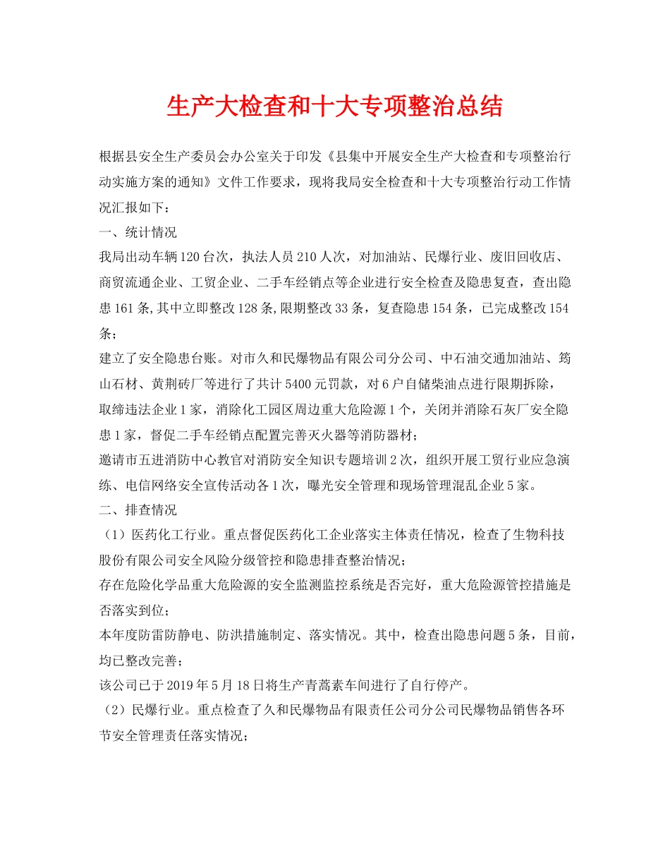 《安全管理文档》之生产大检查和十大专项整治总结_第1页