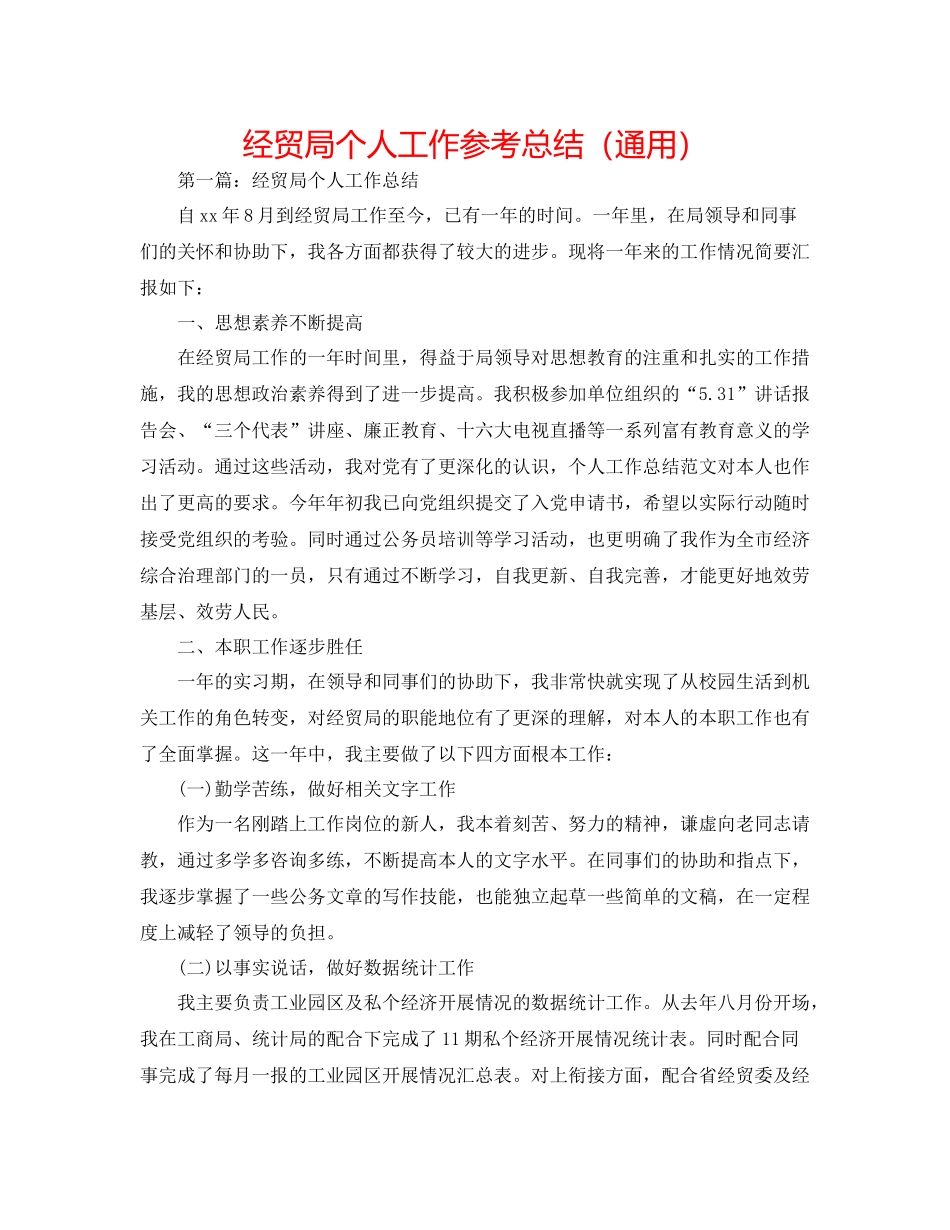 经贸局个人工作参考总结（通用）_第1页