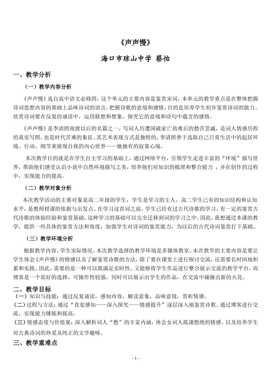 声声慢教学设计_第1页