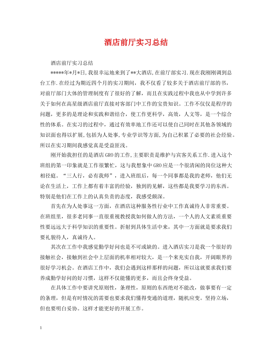 酒店前厅实习总结 _第1页