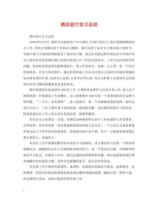 酒店前厅实习总结 