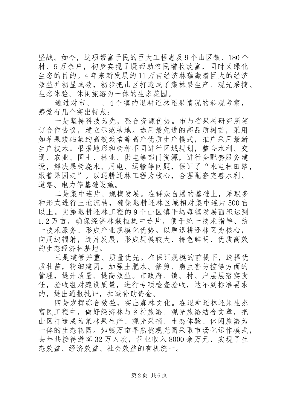 退耕还林还果情况考察报告_第2页
