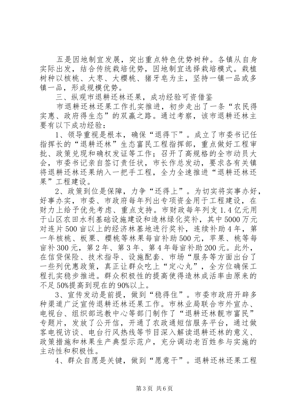 退耕还林还果情况考察报告_第3页