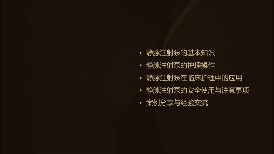 静脉注射泵应用护理课件_第2页