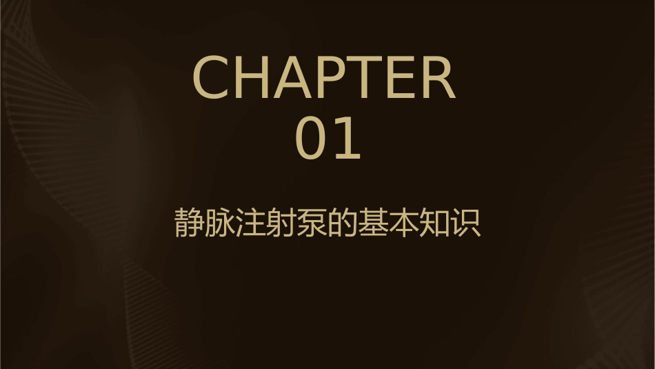 静脉注射泵应用护理课件_第3页