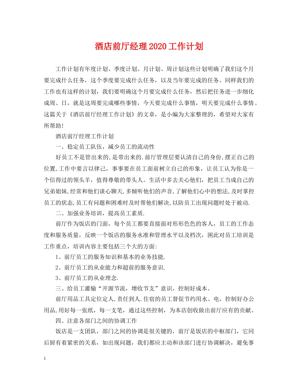 酒店前厅经理2020工作计划 _第1页