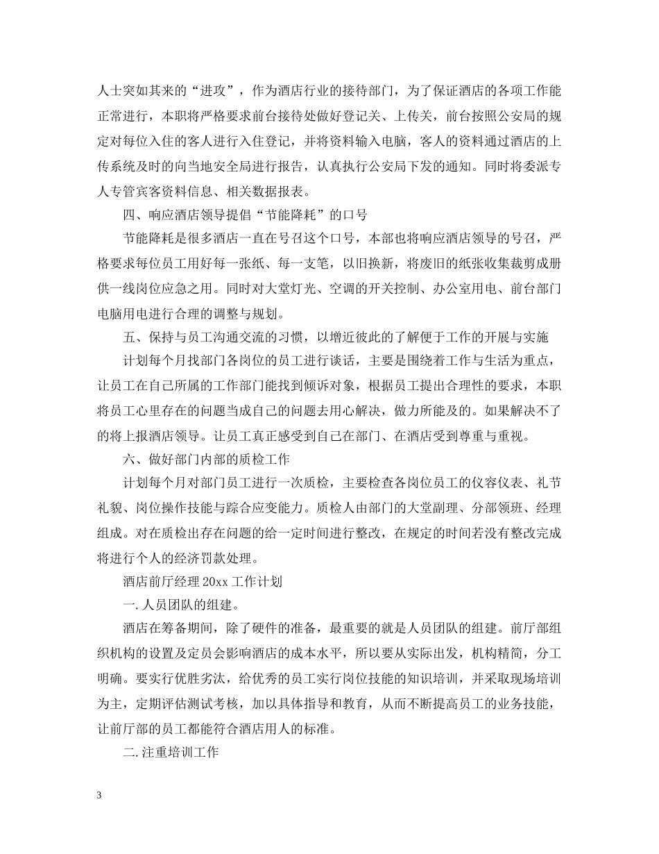 酒店前厅经理2020工作计划 _第3页