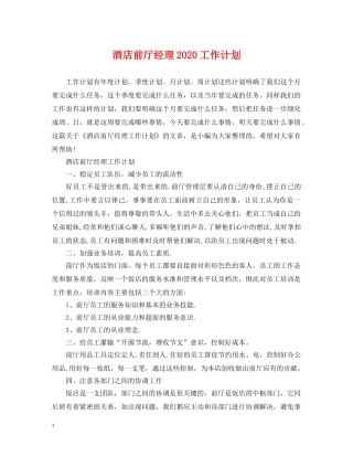 酒店前厅经理2020工作计划 