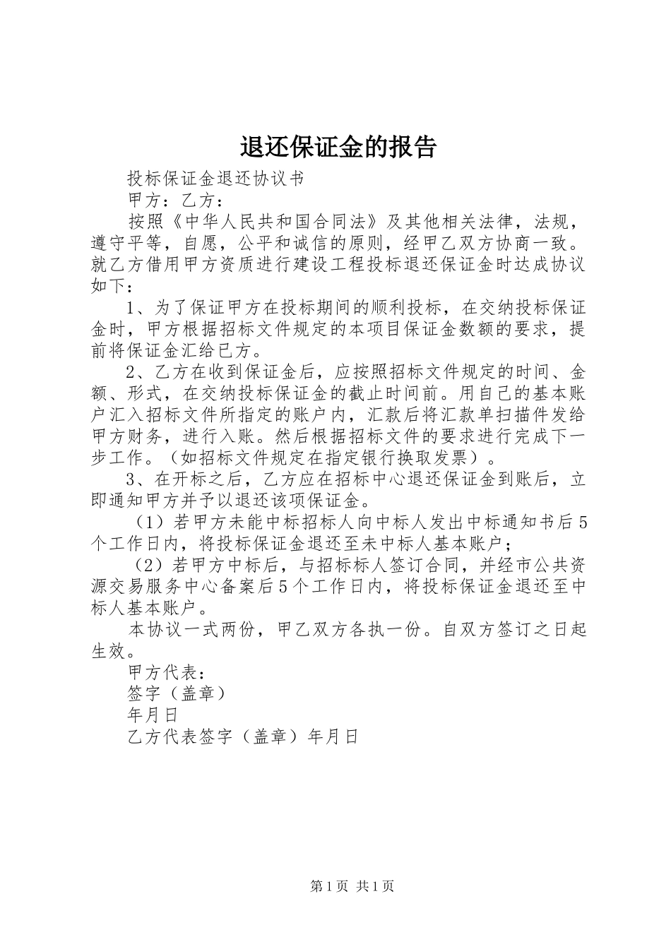 退还保证金的报告_第1页