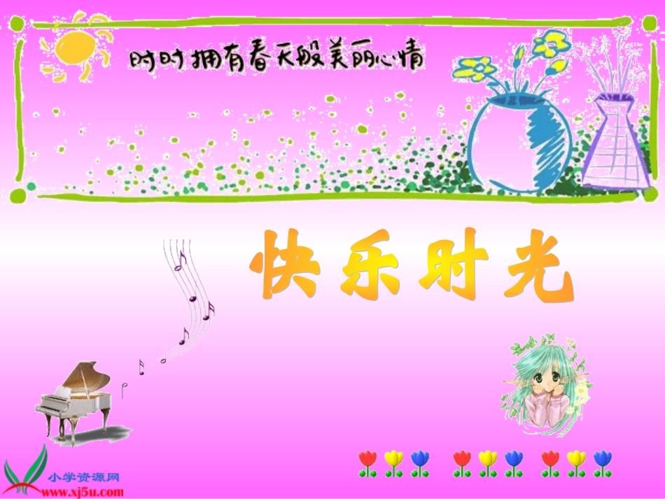 人教新课标音乐四年级上册《快乐的泼水节》课件_第1页