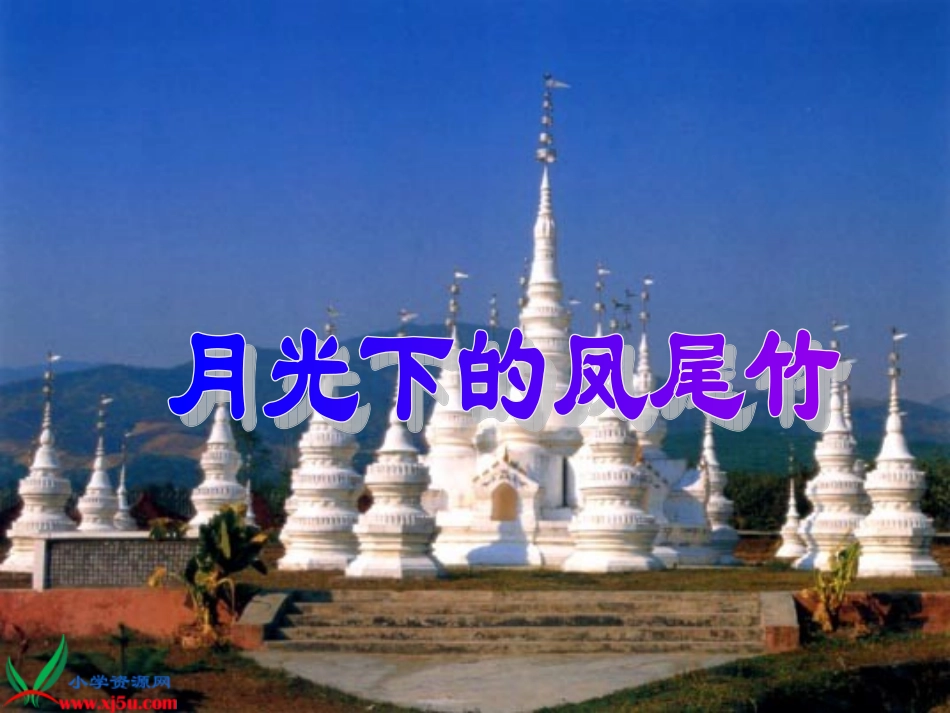 人教新课标音乐四年级上册《快乐的泼水节》课件_第2页