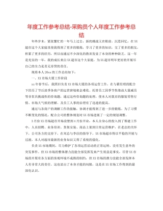 2021年度工作参考总结采购员个人年度工作参考总结