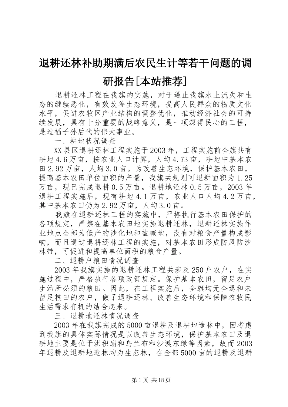 退耕还林补助期满后农民生计等若干问题的调研报告[本站推荐]_第1页