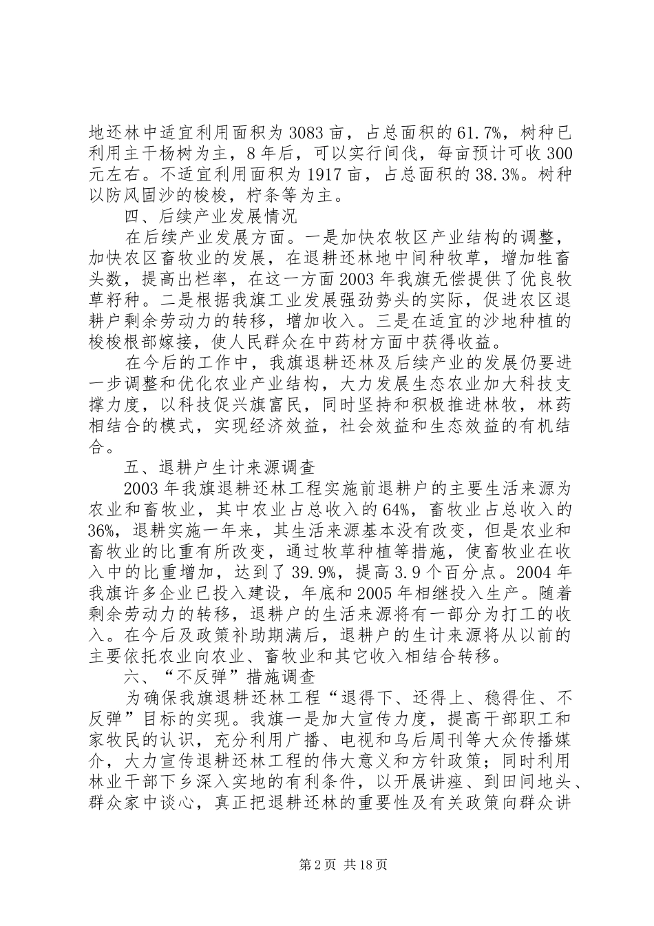 退耕还林补助期满后农民生计等若干问题的调研报告[本站推荐]_第2页
