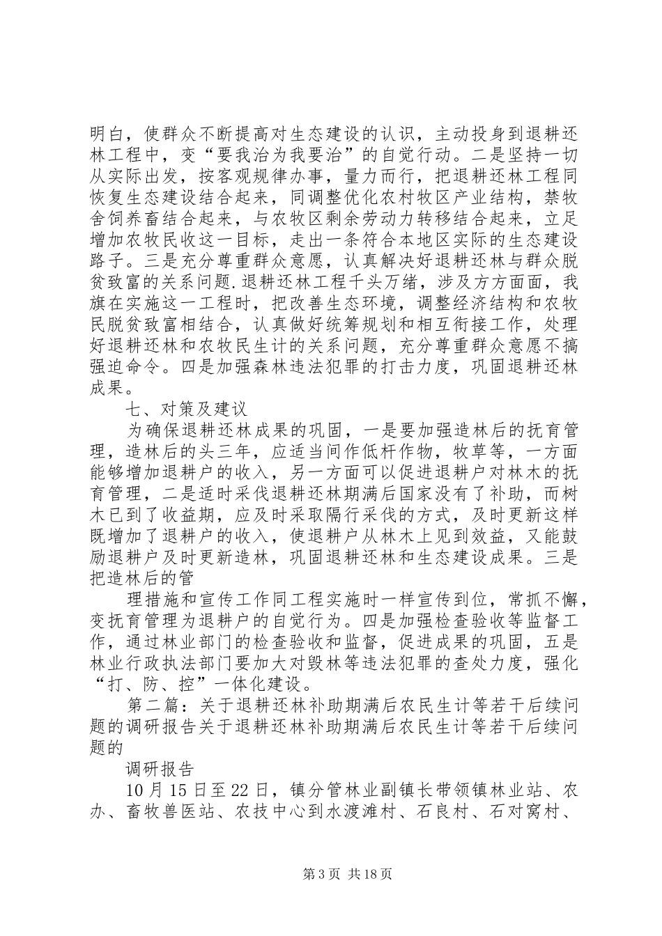 退耕还林补助期满后农民生计等若干问题的调研报告[本站推荐]_第3页