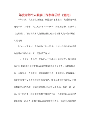 2021年度教师个人教学工作参考总结（通用）