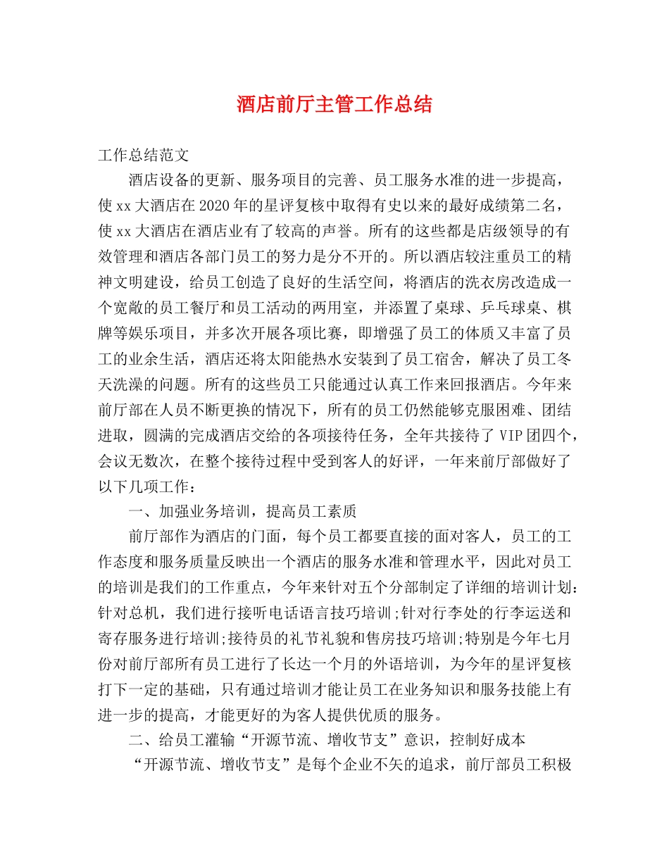 酒店前厅主管工作总结 _第1页