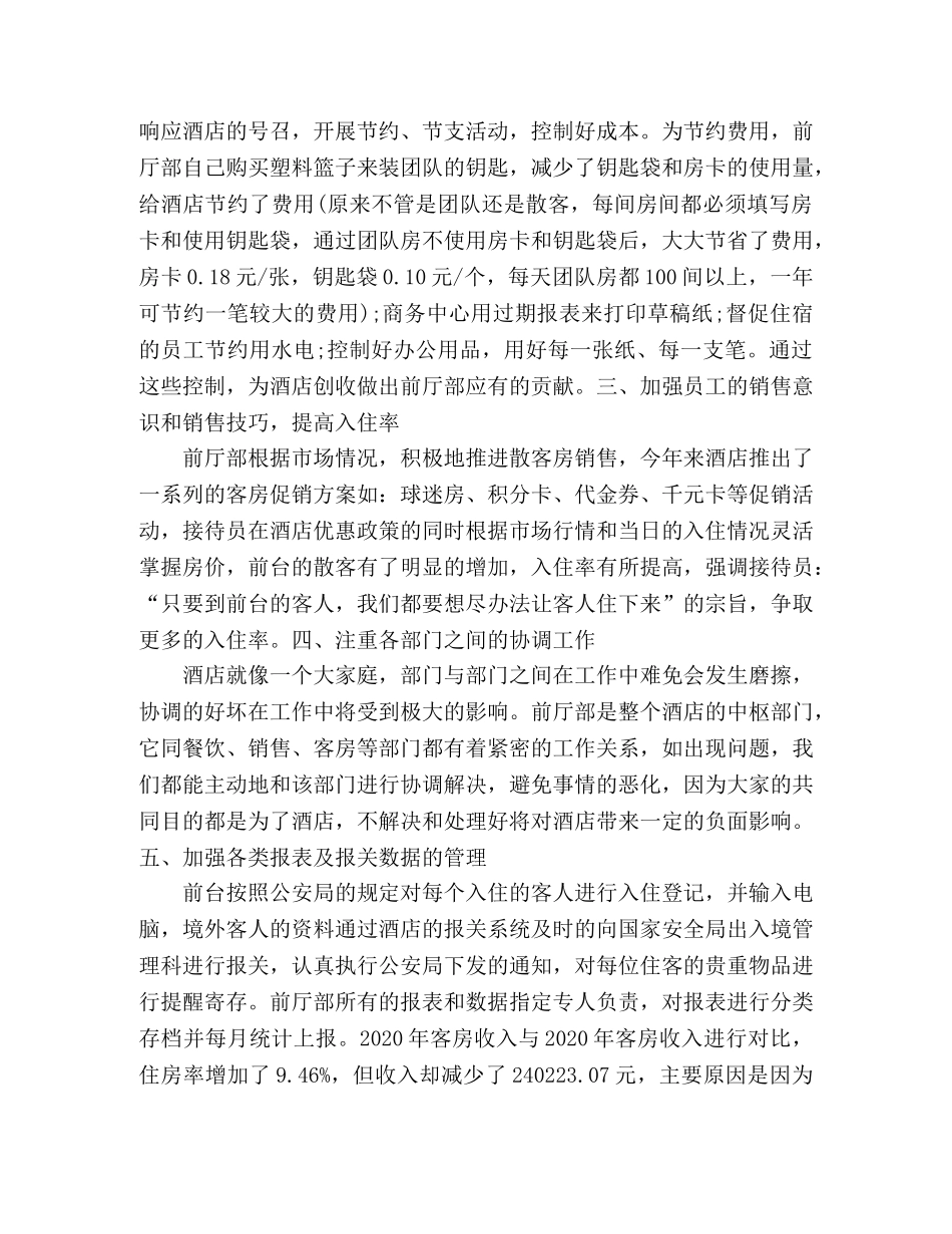 酒店前厅主管工作总结 _第2页